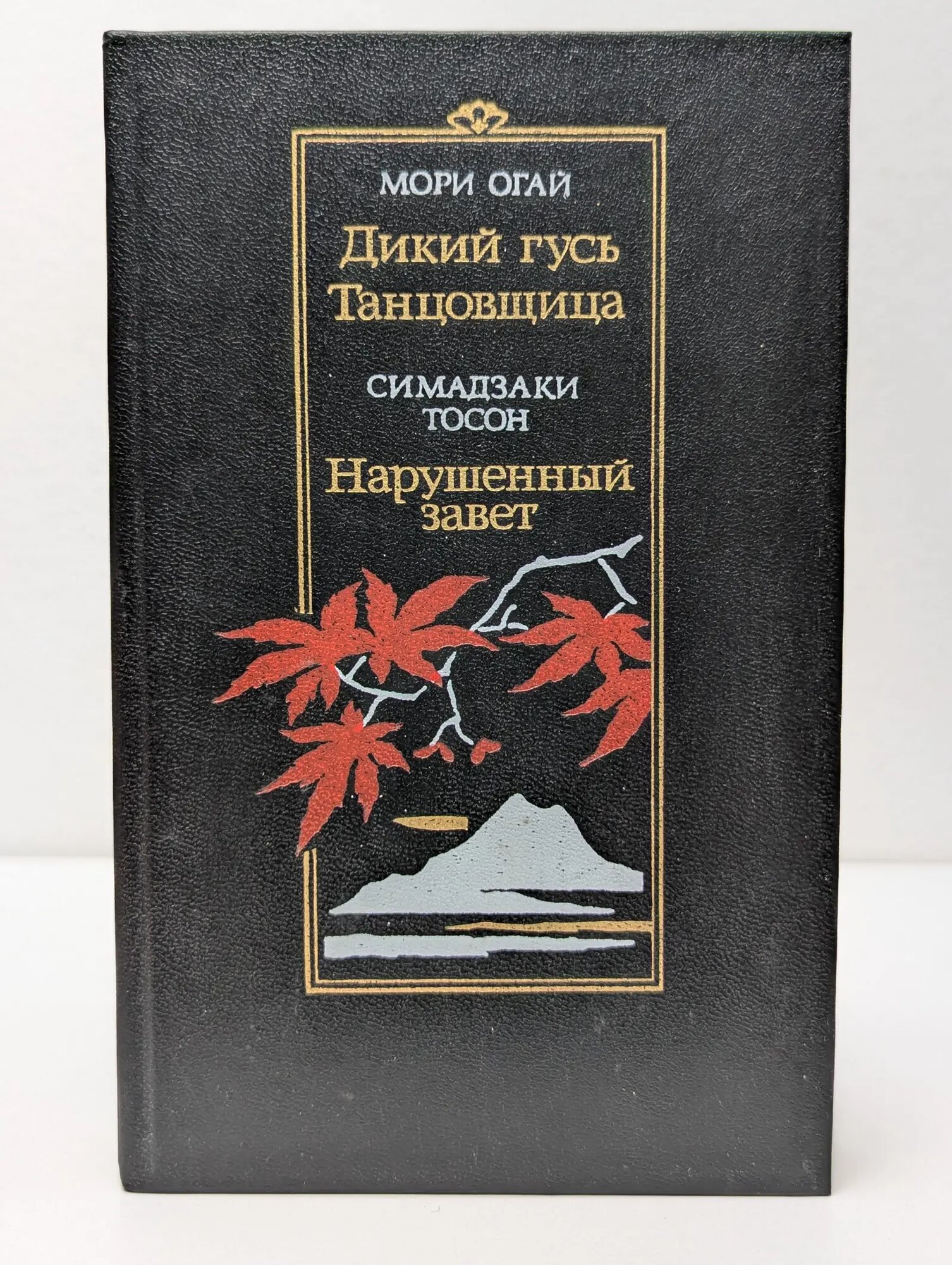 Библиотека японской литературы. Дикий гусь. Танцовщица. Нарушенный завет Огай Мори, Тосон Симадзаки 1990