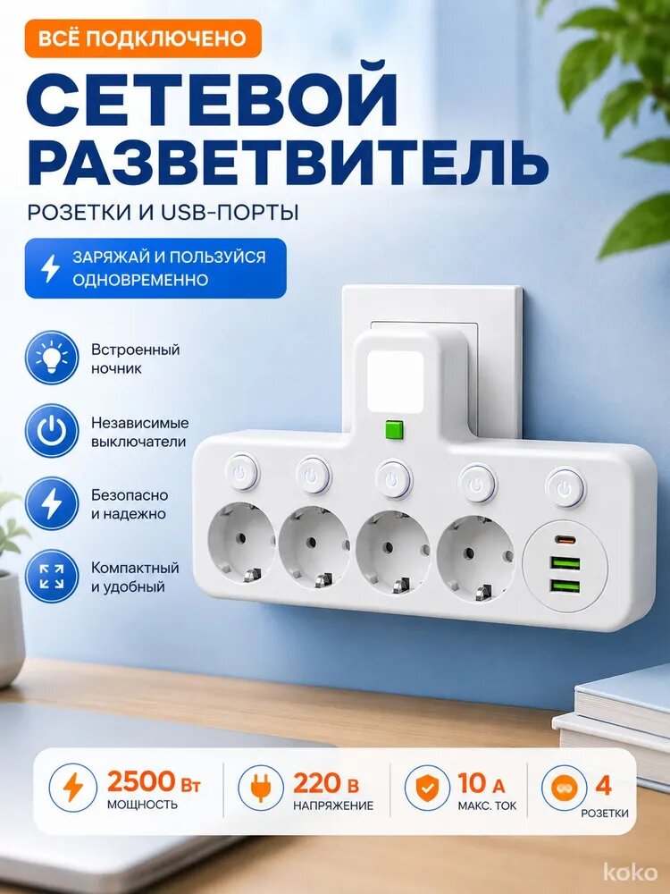 Сетевой разветвитель 220 В на 4 розетки с 2 USB-A и Type-C, ночником и отдельными выключателями, 2500 Вт