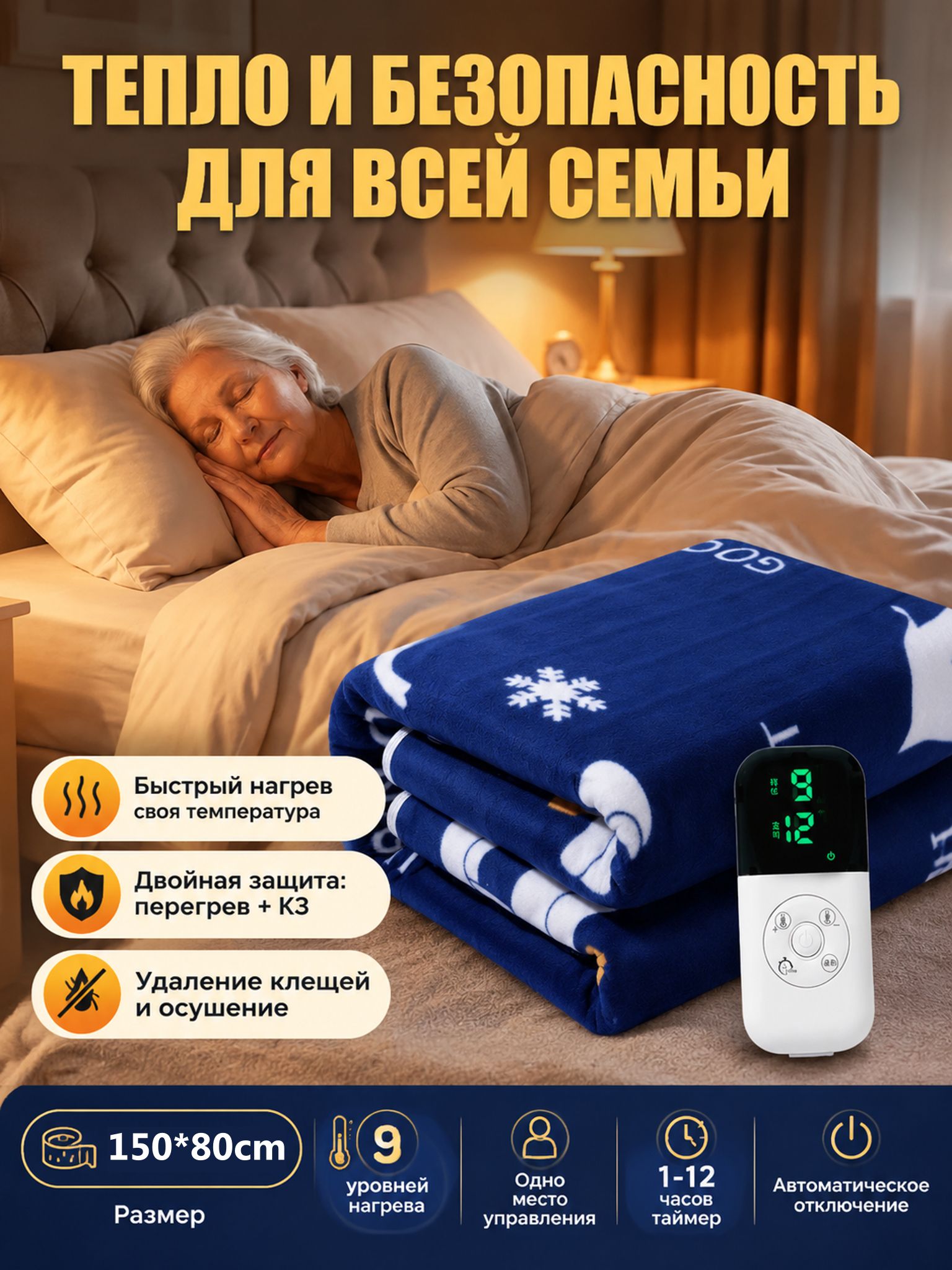 Электроодеяло 150×80 см 180 Вт, 9 уровней нагрева, таймер 1–12 ч, автоотключение