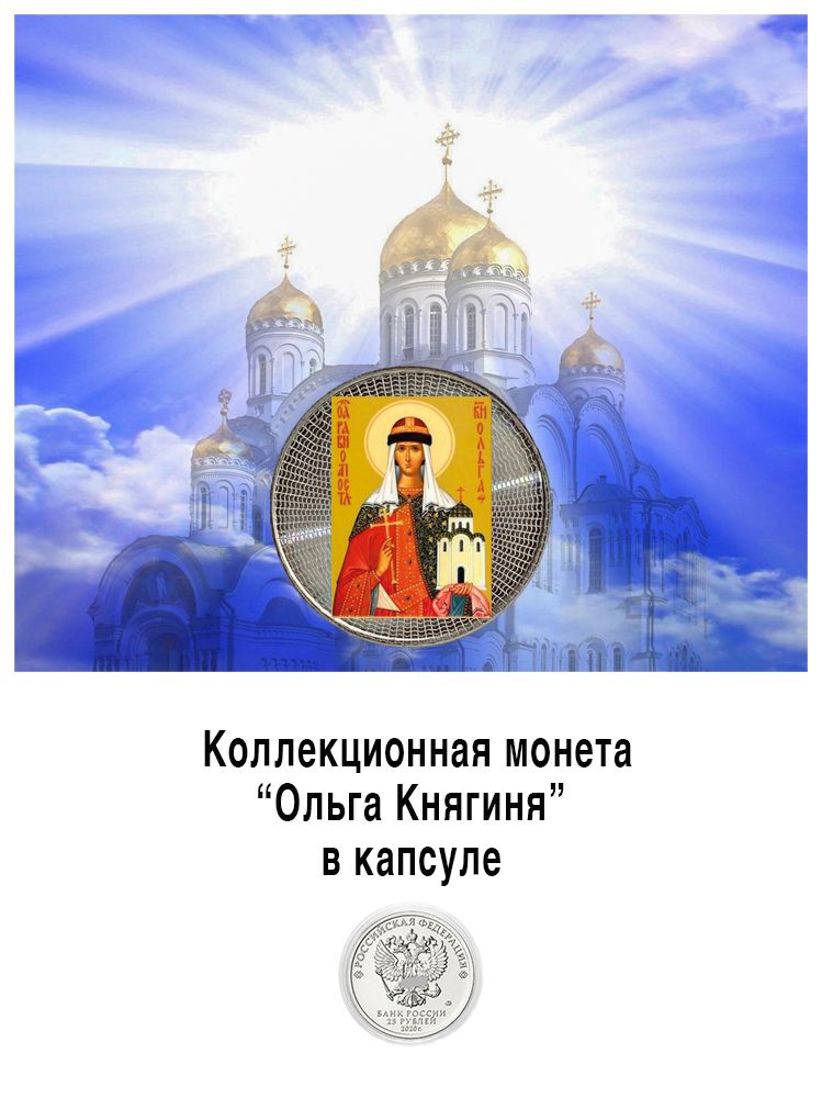 Святая именная коллекционная монета Ольга - идеальный подарок любимой женщине и жене на день рождения или другой праздник -25 рублей
