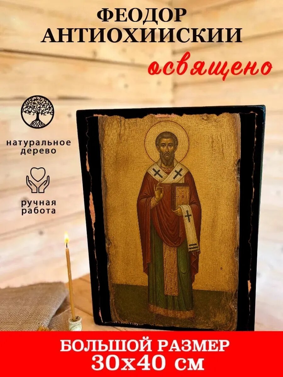 Икона Феодор Антиохийский, на дереве, 30×40 см, освящённая, ручная работа