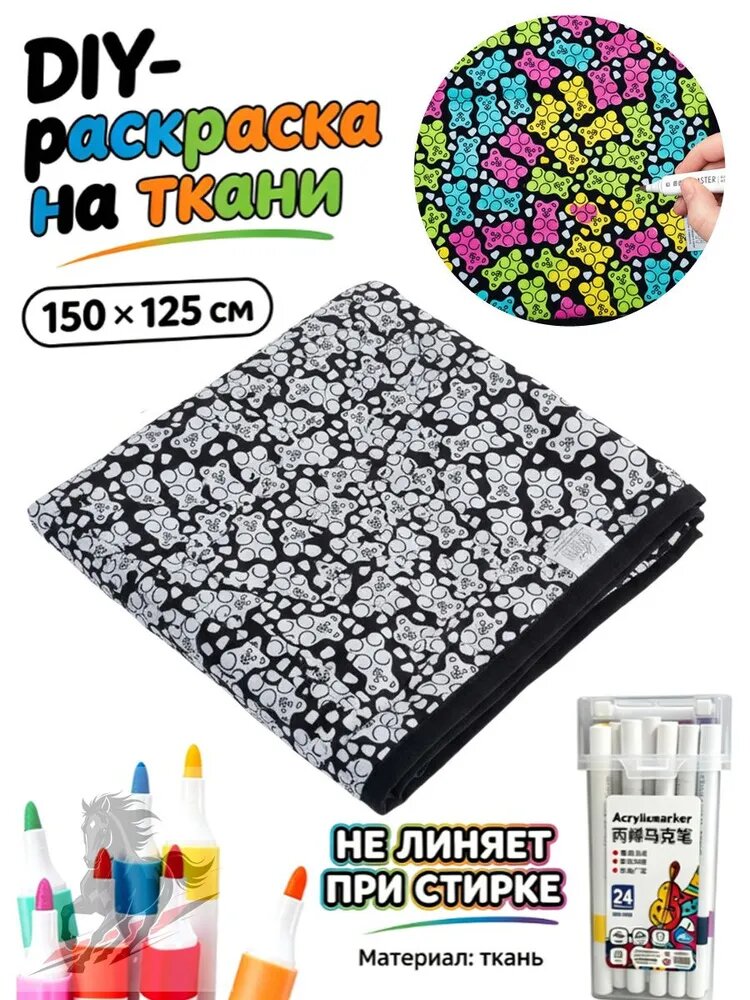 Раскраска-одеяло DIY 150х125 см с маркерами 24 цвета