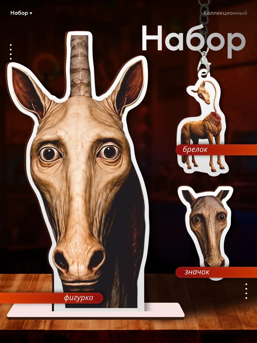 Деревянная фигурка Minecraft Майнкрафт Long Horse мод