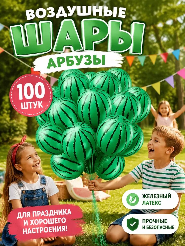 Шары в виде арбуза 100 штук, для декора и вечеринок