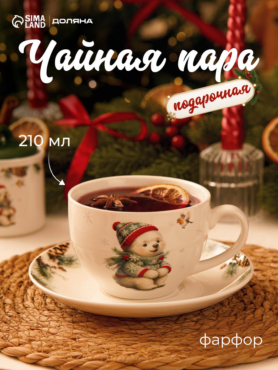 Чайная пара новогодняя Доляна «Белый мишка», 2 предмета: чашка 210 мл, блюдце d=15 см, фарфор, белая