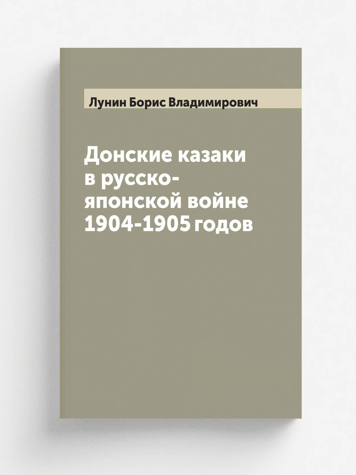 Донские казаки в русско-японской войне 1904-1905 годов | Лунин Борис Владимирович | 1939 | Ростов Д. Ростиздат | Репринт