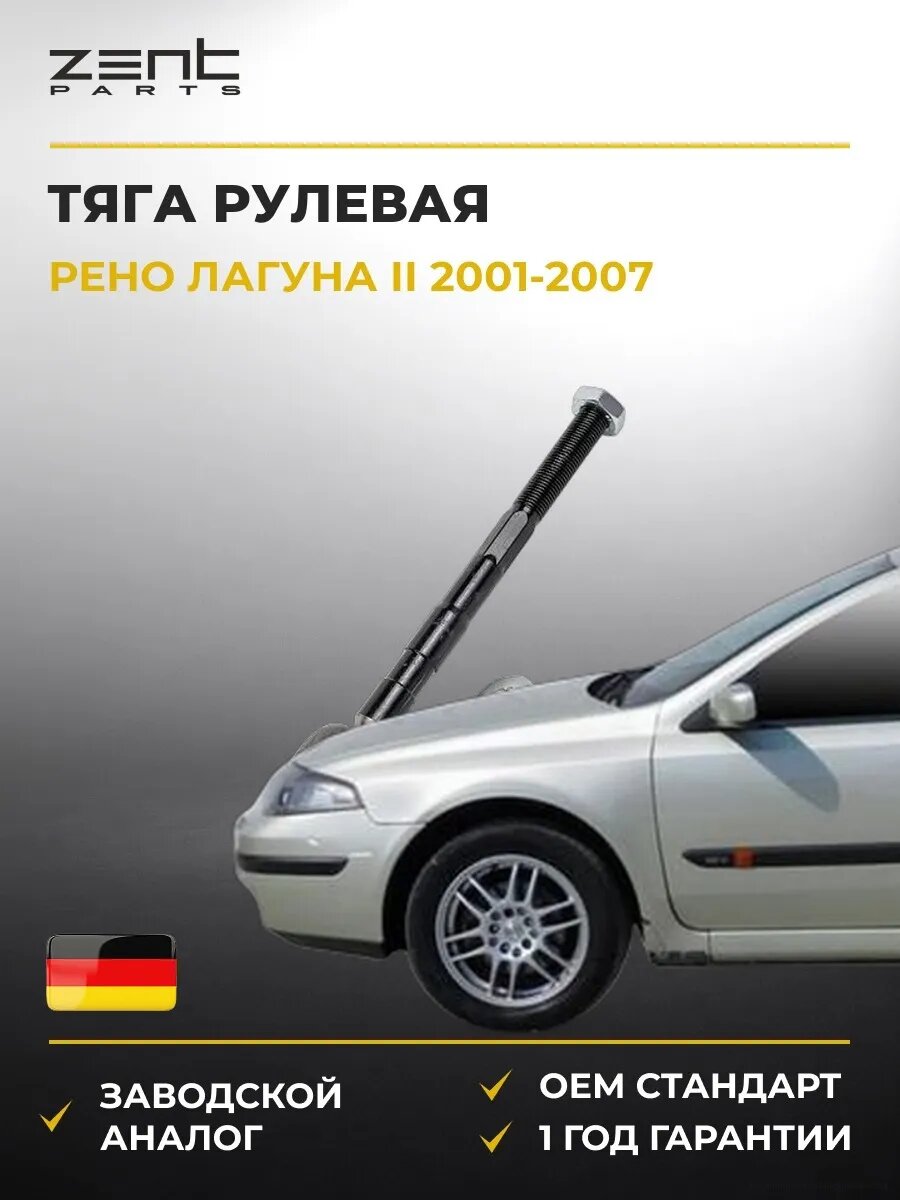 Тяга рулевая Zentparts Z28484 Рено Лагуна II Renault Laguna II 2001-2007