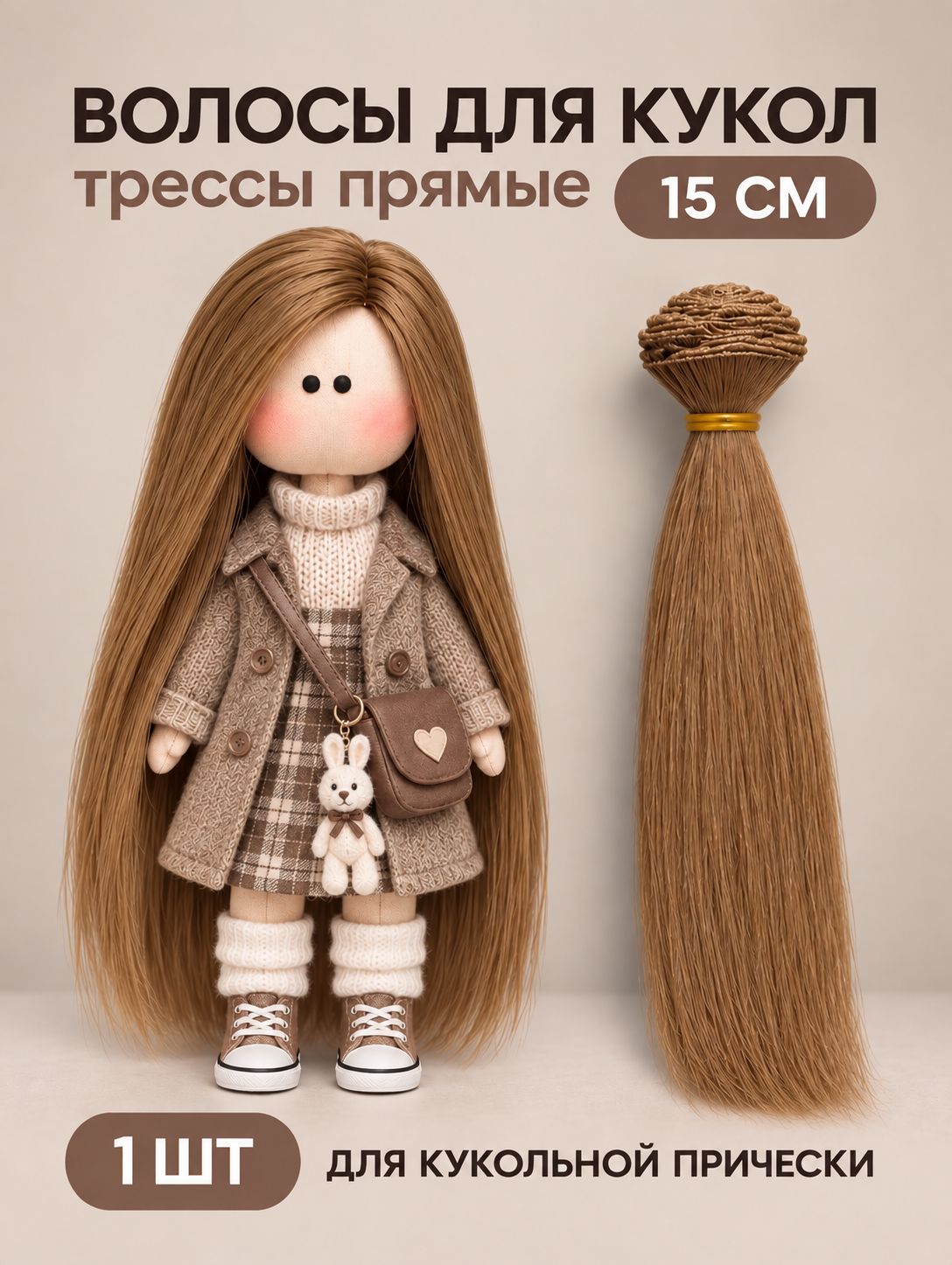 Волосы для куклы прямые 15 см