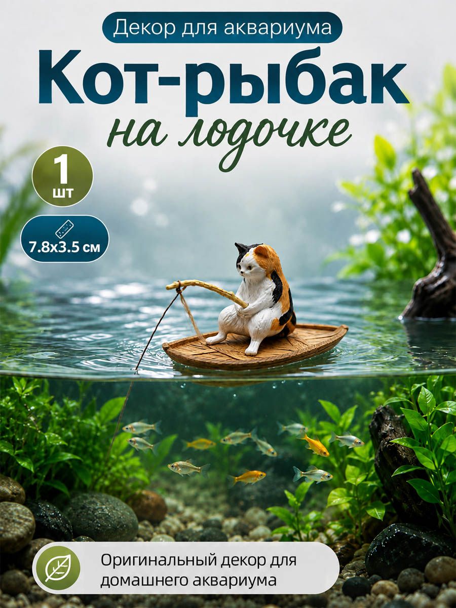 Декор для аквариума, кот-рыбак в лодке, 1 шт,7.8x3.5см
