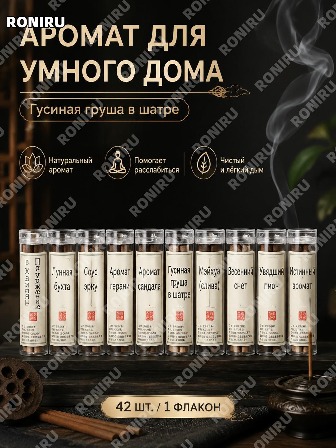 Благовония «鹅梨帐中香» 42 шт/1 флакон, ароматическая композиция для дома в восточном стиле традиционный набор дома
