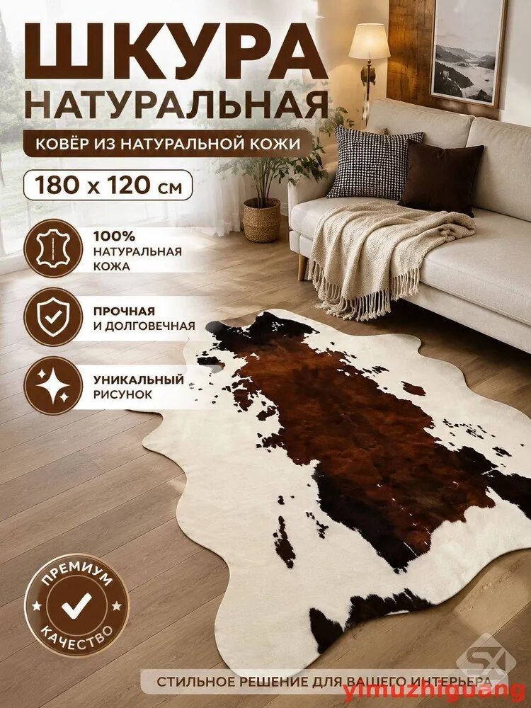 Шкура 1.8x1.2 м