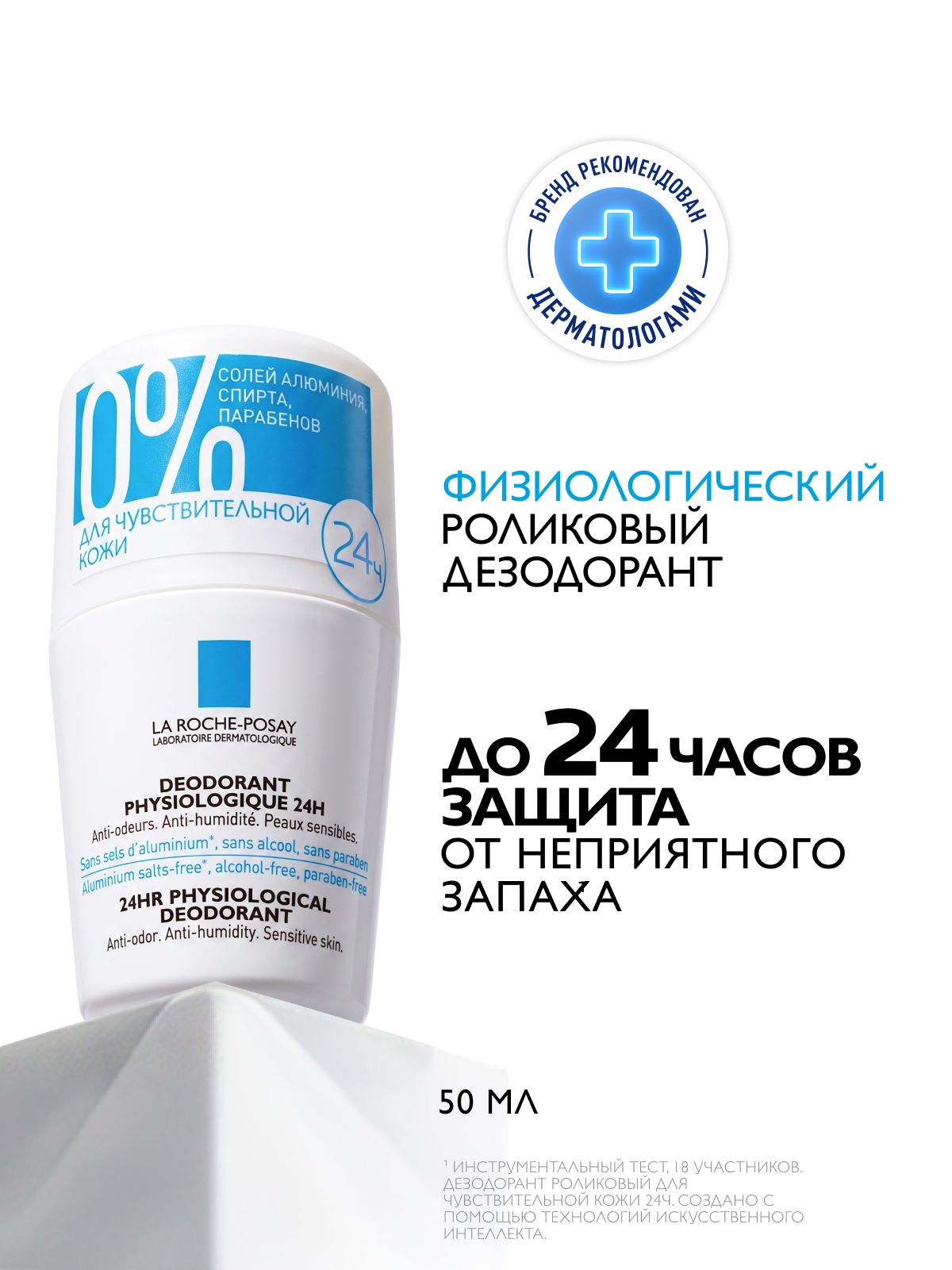 La Roche-Posay Шариковый дезодорант для чувствительной кожи, 24 часа защиты от пота, без солей и алюминия, 50 мл