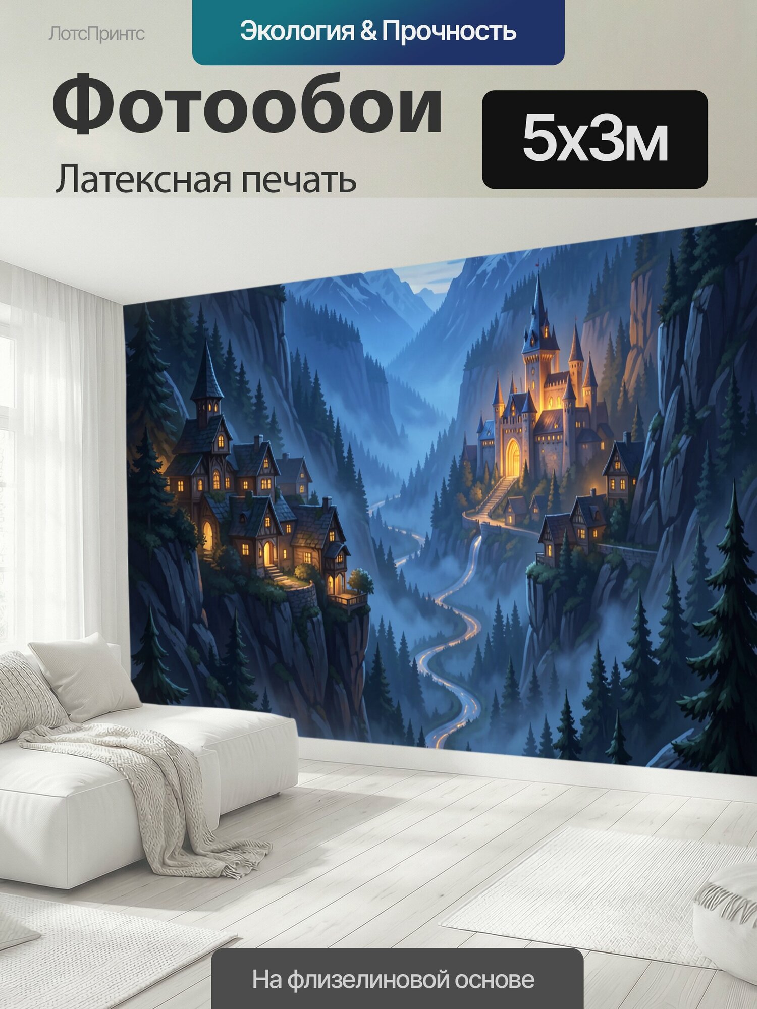 Фотообои моющиеся ударопрочные "Замок среди горных лесов. Средневековый дворец с башнями сияет на фоне хвойных склонов и высоких пиков; извилистая." 500x300 см. латексная печать