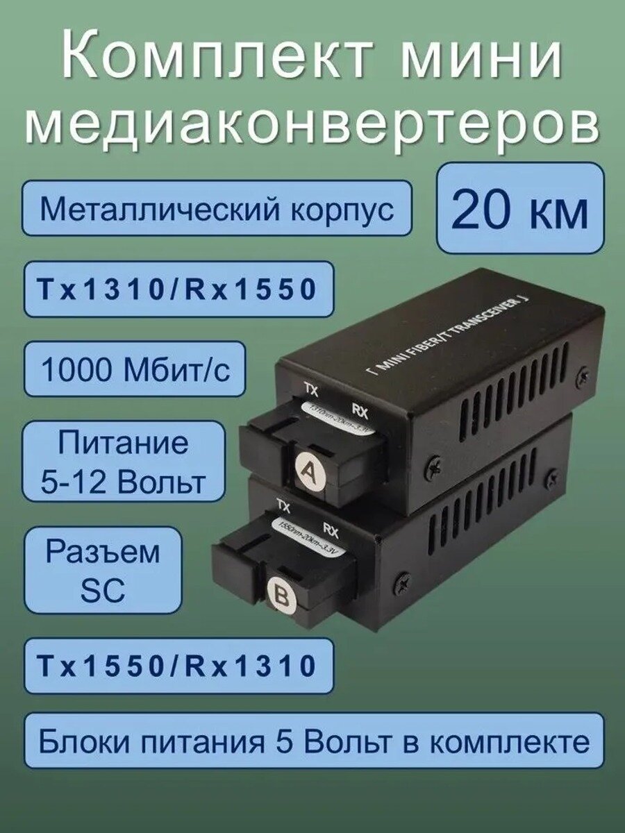 Медиаконвертер оптический (комплект) А 1310/1550 нм, В 1550/1310 нм, скорость 1000 Мбит/с, разъем SC, дальность 20 КМ, питание 5-12 Вольт