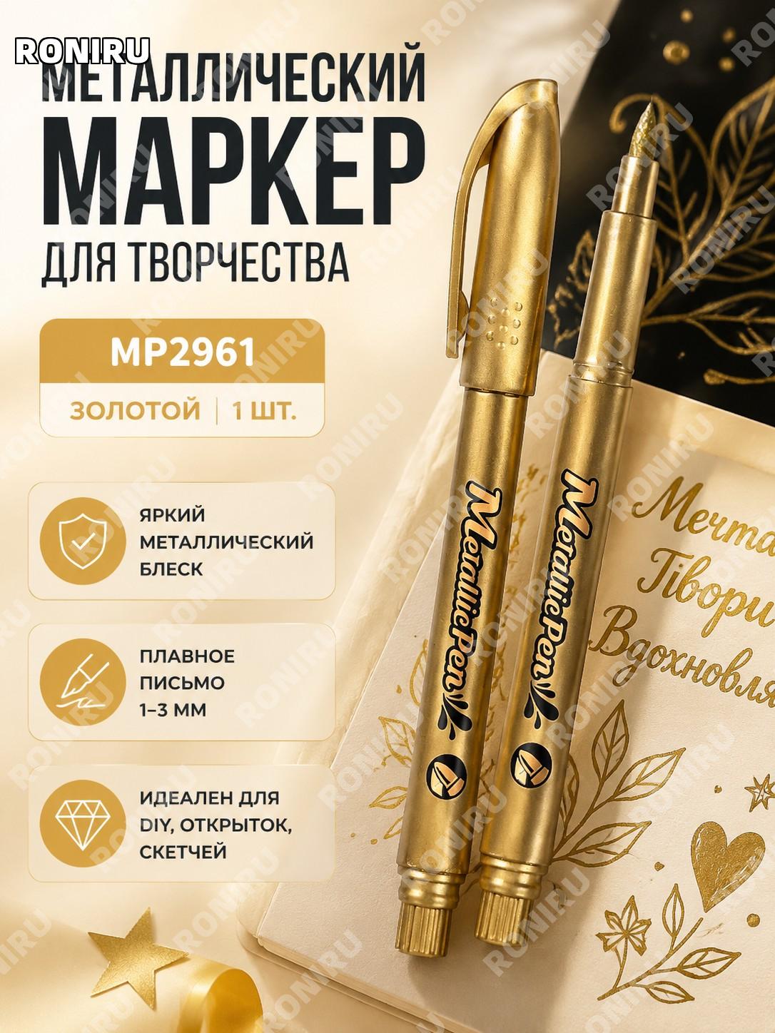 Ручка-краска MP2961 золотая 1 шт, металлическая творческая ручка для DIY открыток, рисования и декора для хобби
