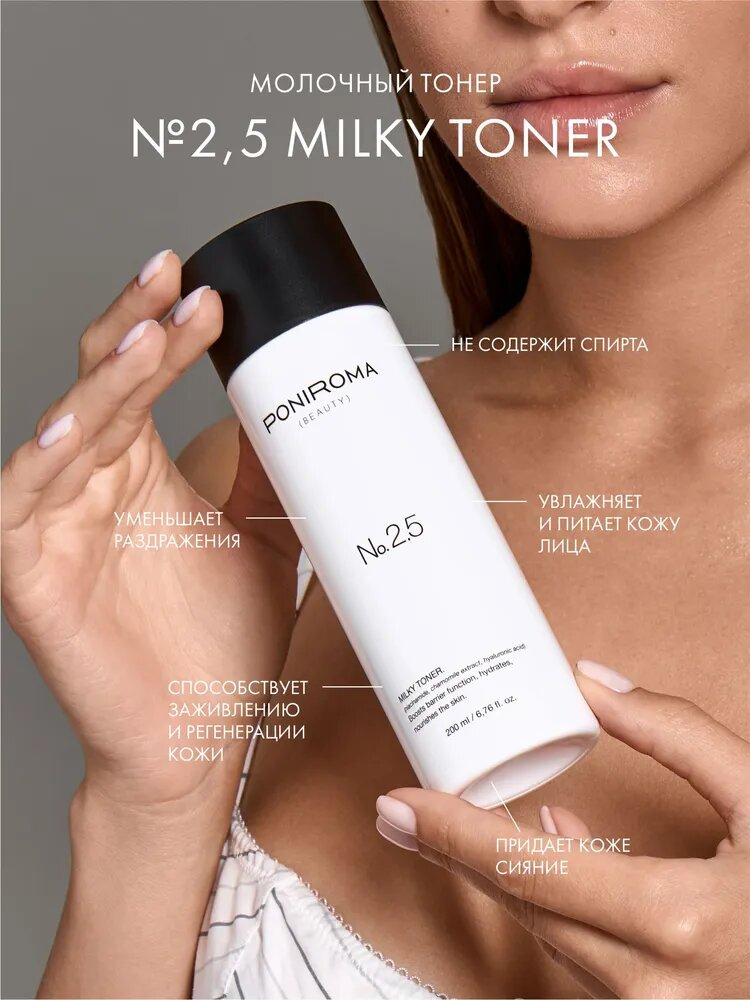 Молочный тонер для лица с увлажняющим и успокаивающим эффектом №2,5 Milky Toner. 200 мл