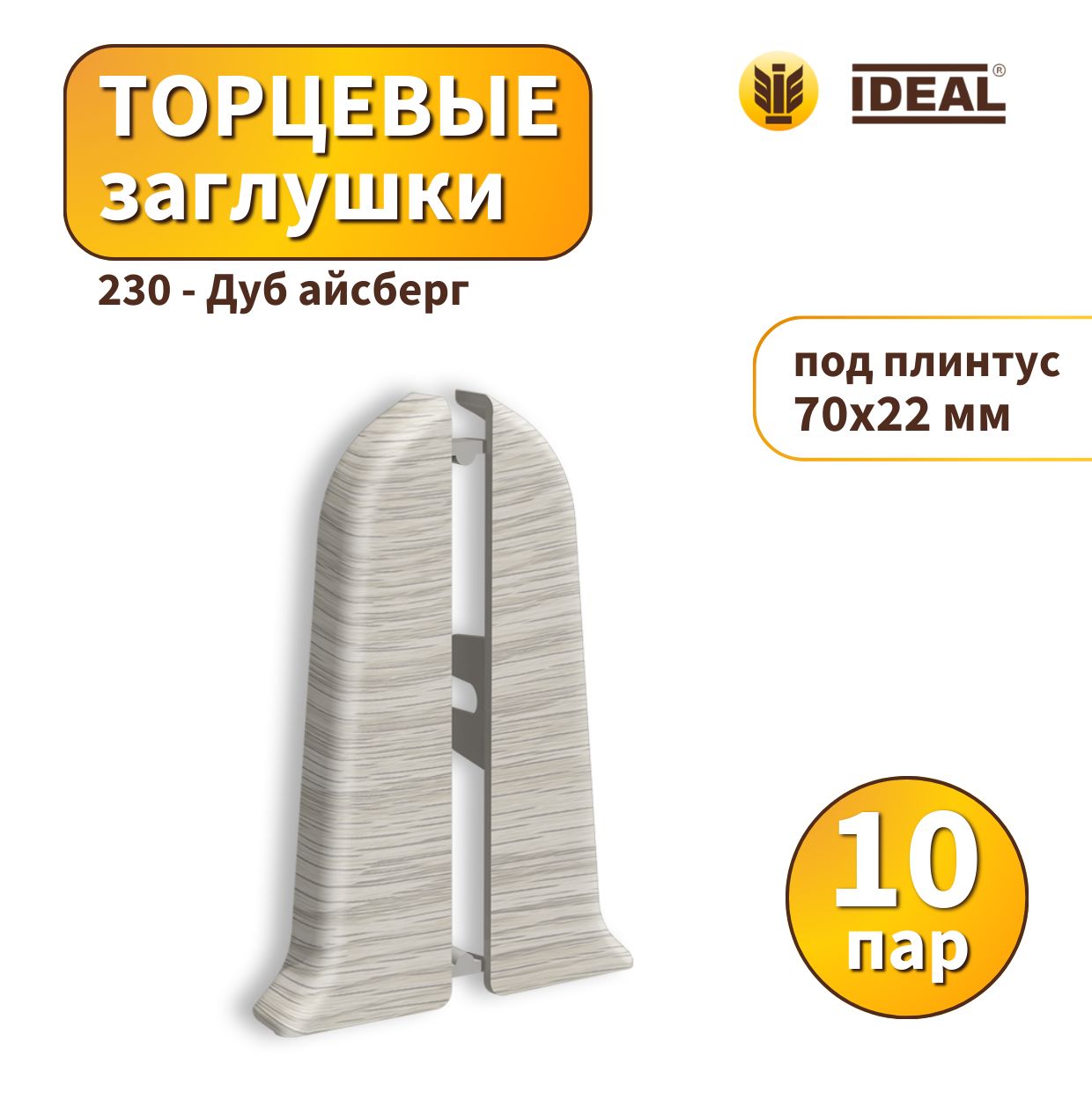 Заглушка IDEAL KП70-230 Дуб айсберг - 10 пар