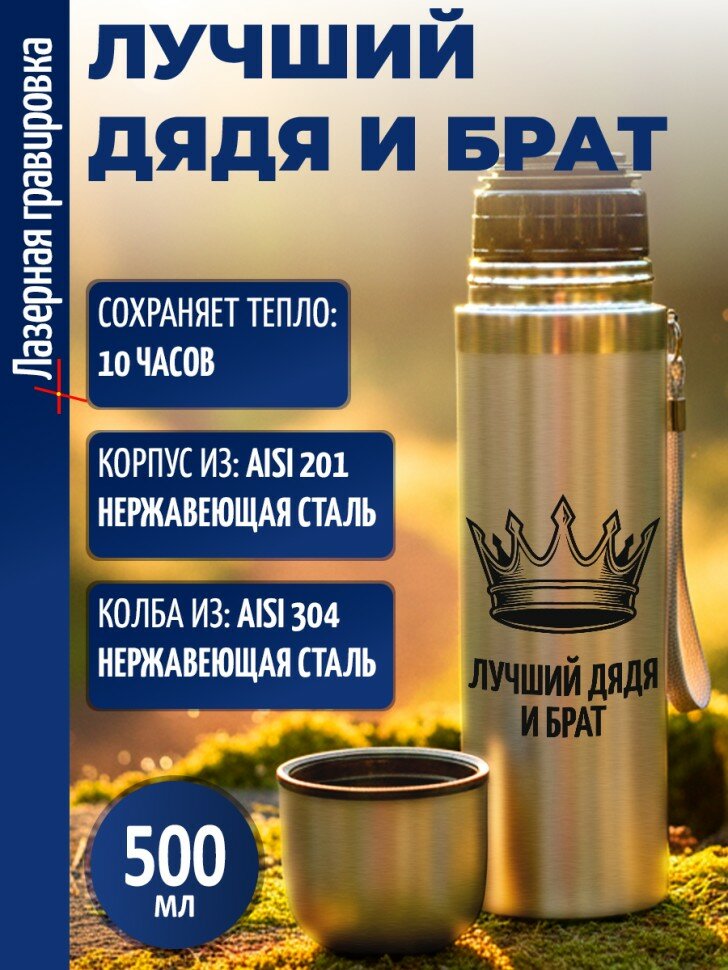 Термос "Лучший дядя и брат"