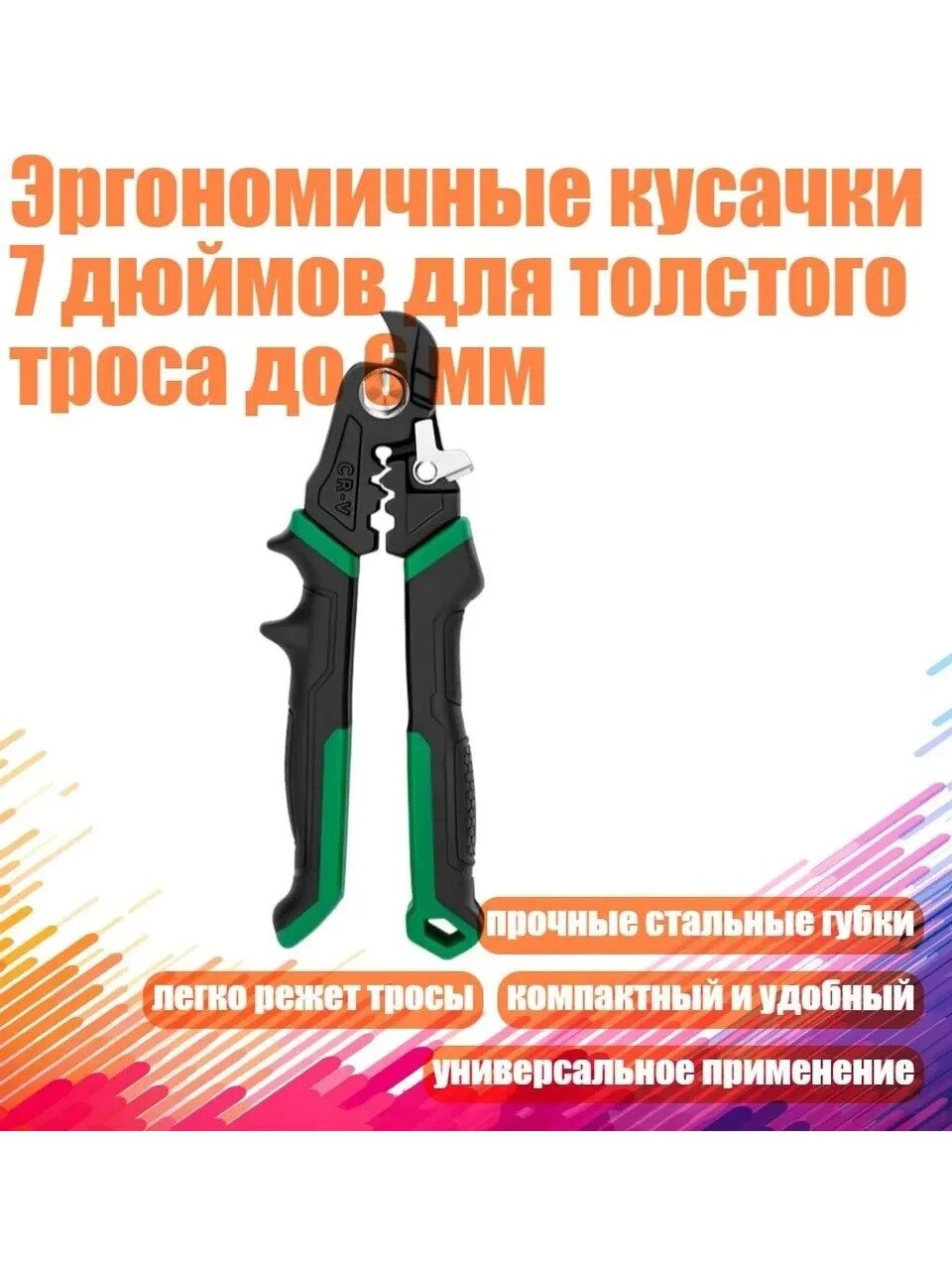 Эргономичные кусачки 7 дюймов для троса до 6 мм, стальные, 1 шт