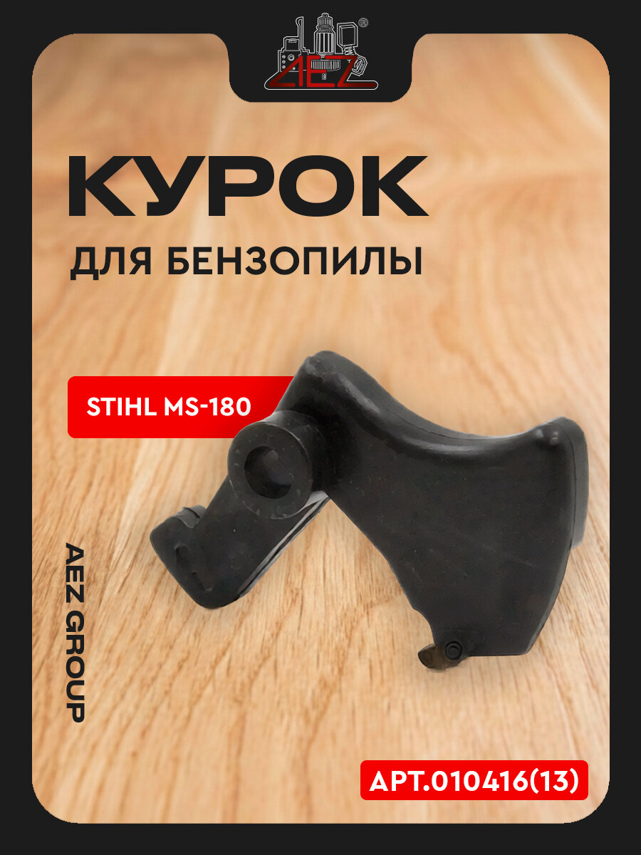 Курок подходит для бензопилы Stihl MS-180