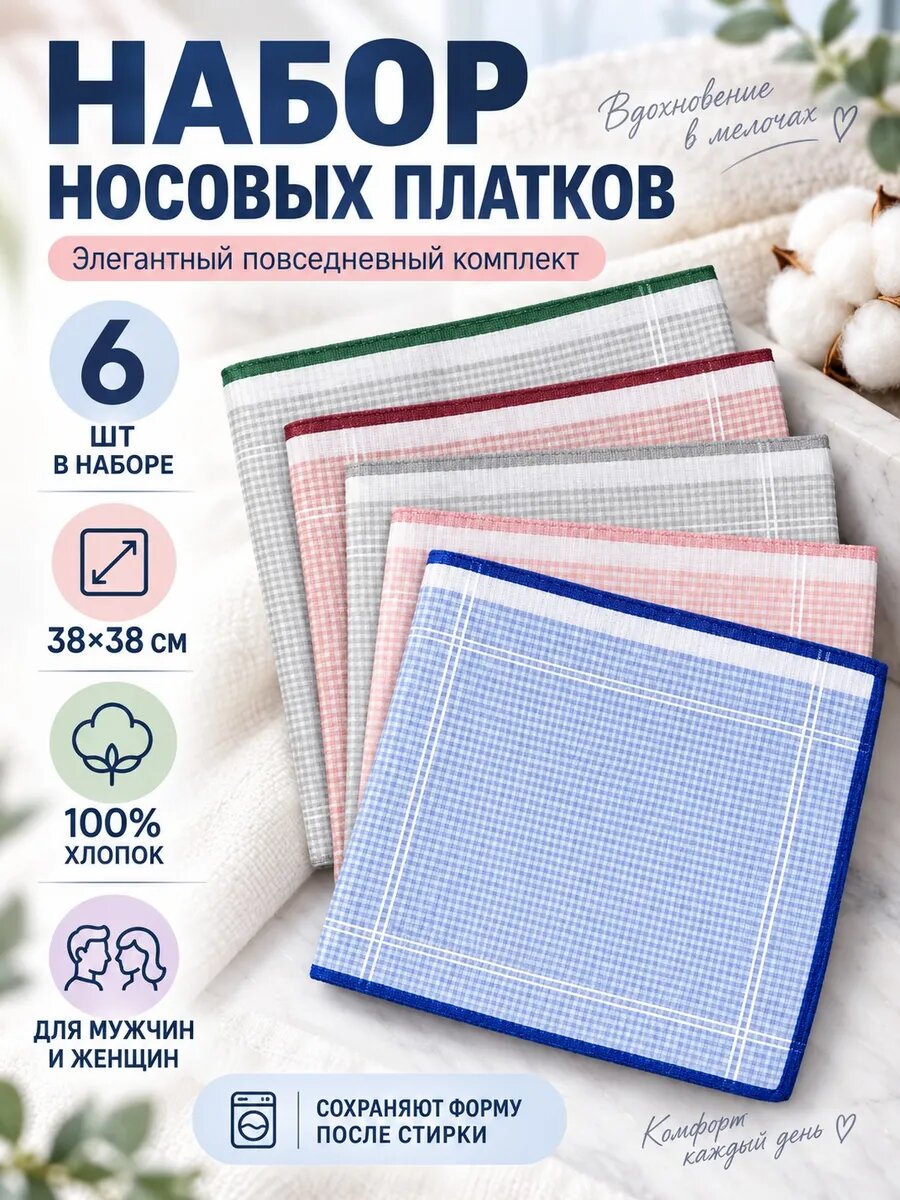 Носовой платок
