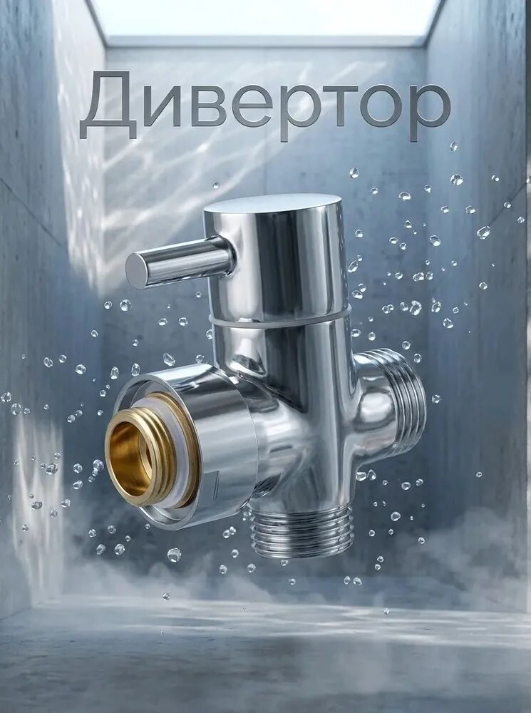 Дивертор к тропическому душу, металлокерамика