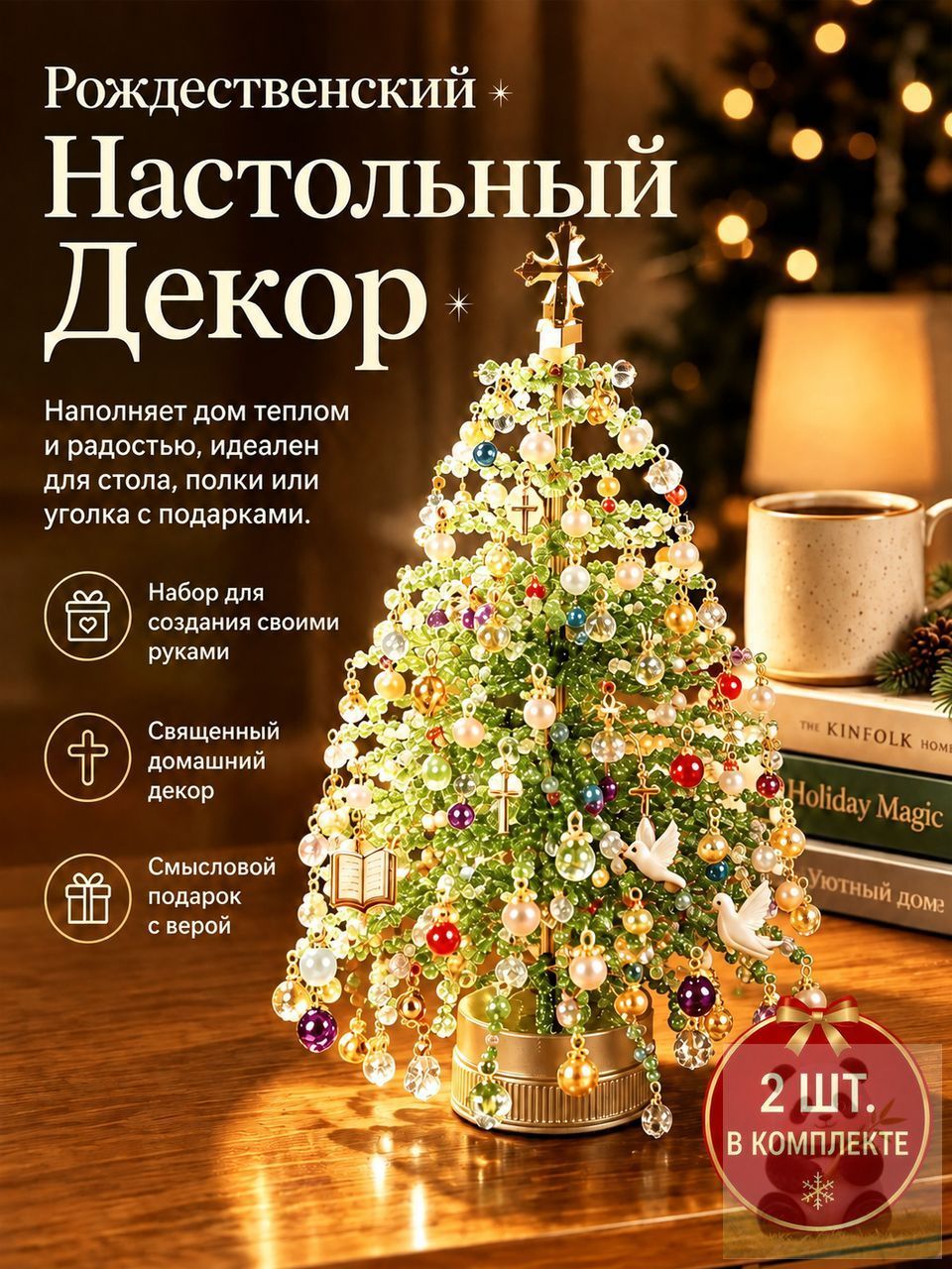 Набор для творчества Новогодняя ёлочка из бисера, сделай сам, подарок для детей и взрослых