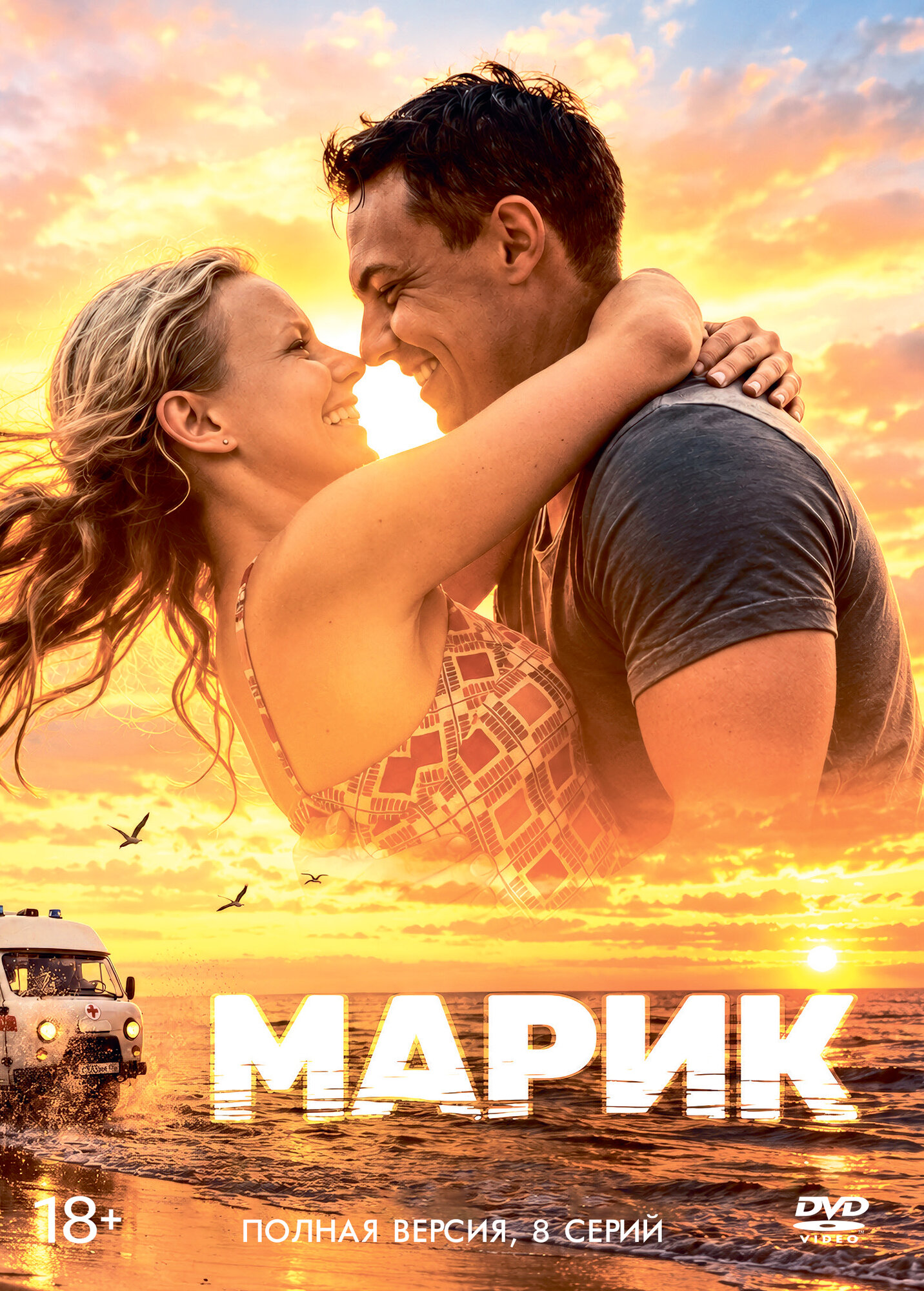 Марик (Россия, 2025, полная версия, 8 серий) В сборе