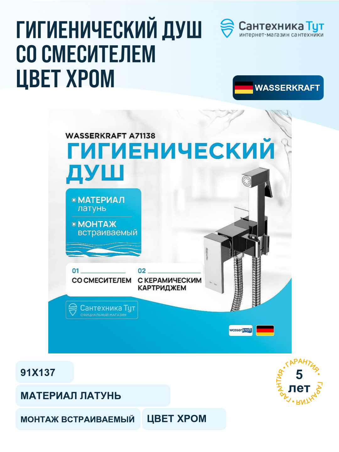 Гигиенический душ со смесителем WasserKRAFT A71138, хром
