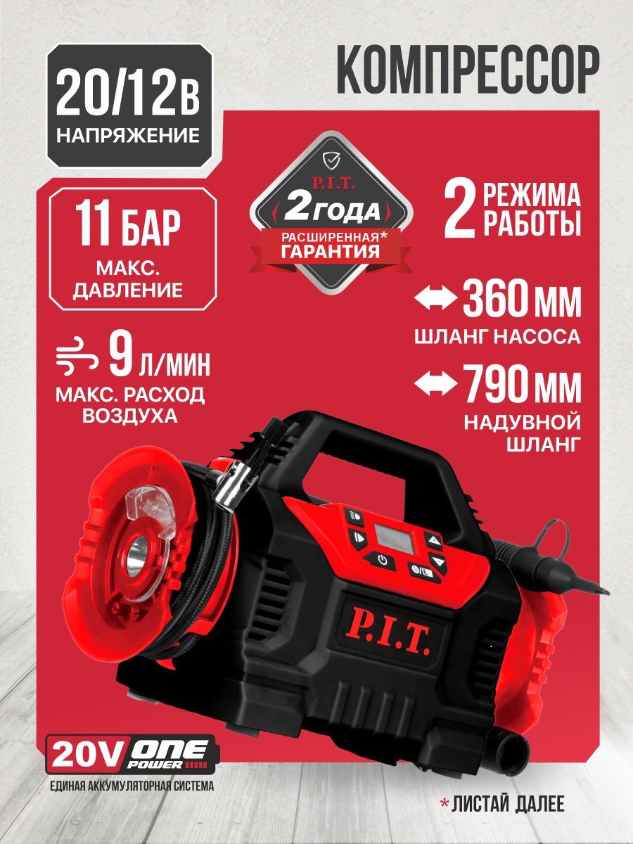 Компрессор автомобильный аккумуляторный P.I.T. PAIP20H-11A SOLO (без АКБ и ЗУ) на системе OnePower
