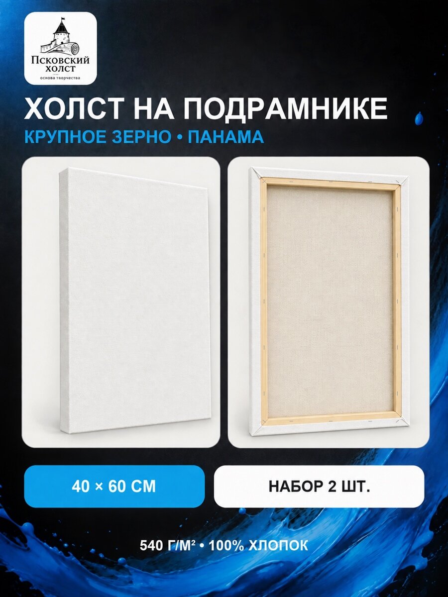 Холст грунтованный на подрамнике 40х60 см, двунитка хлопок 100%, для рисования, набор 2 шт.