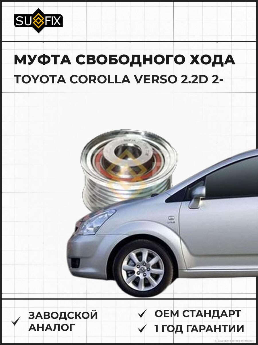 Муфта свободного хода SUFIX FP1010 Тойота Королла Версо 2.2D 2 TOYOTA COROLLA VERSO 2.2D 2