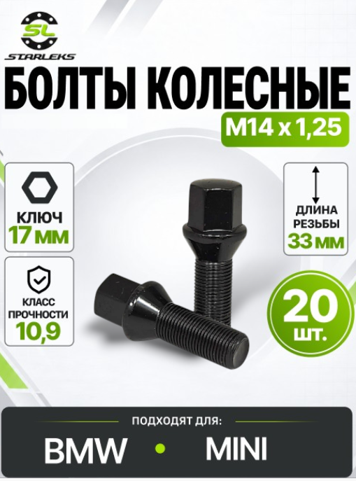 Болт колесный Starleks 177130BC (C17F33BC), М14х1,25, длина 33мм, конус, ключ 17мм, черный цинк, 20 штук