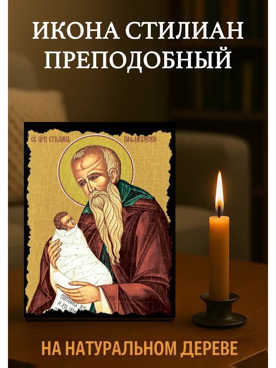 Икона Стилиан Преподобный 15х18 см на дереве, православная икона для дома