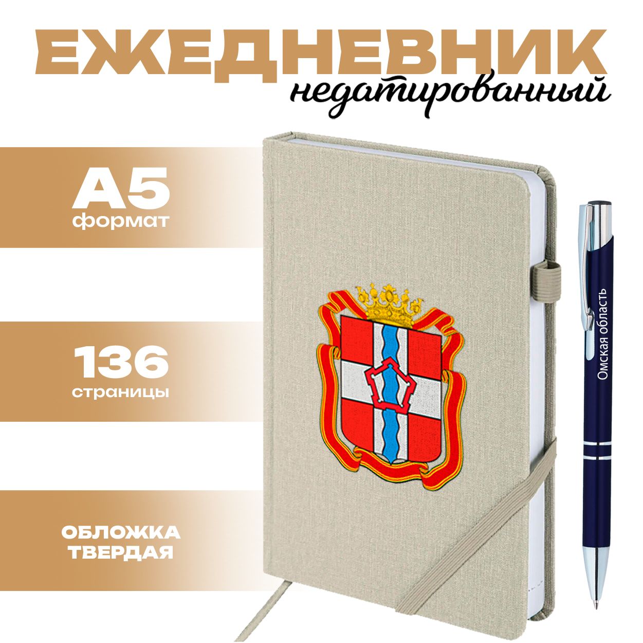 Ежедневник и ручка - Омская область