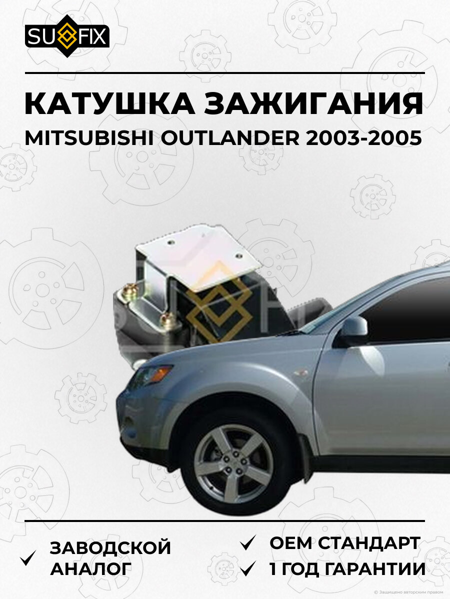 Катушка зажигания SUFIX FC2080 Мицубиси Аутлендер MITSUBISHI OUTLANDER 2003-2005