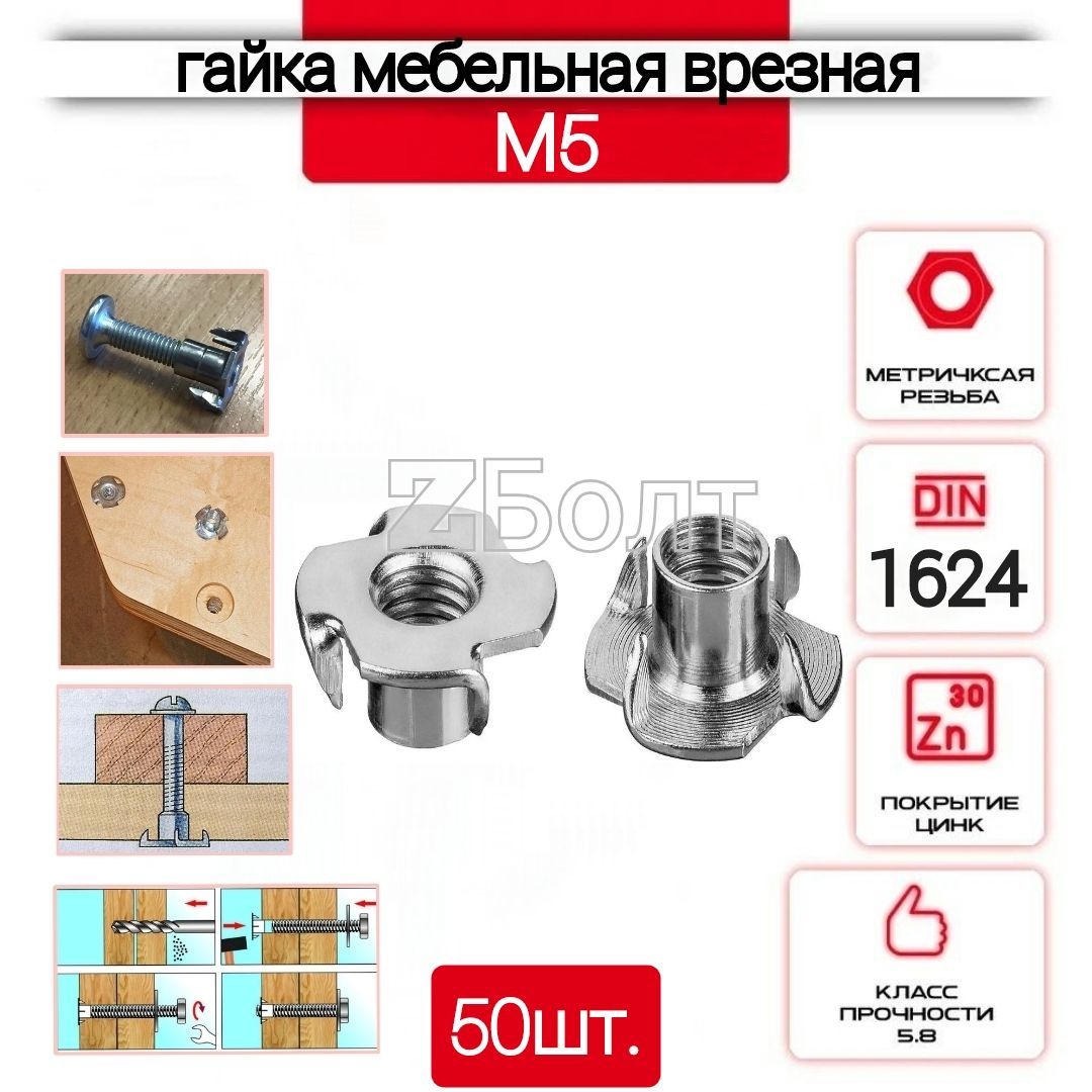 Гайка мебельная, врезная, усовая, оцинкованная М5, DIN 1624 -50 шт.