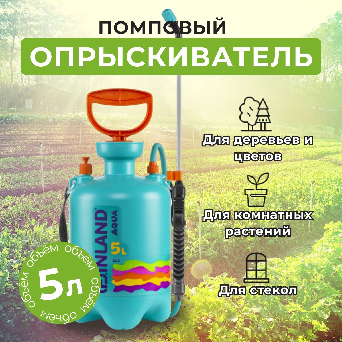 Опрыскиватель 5л