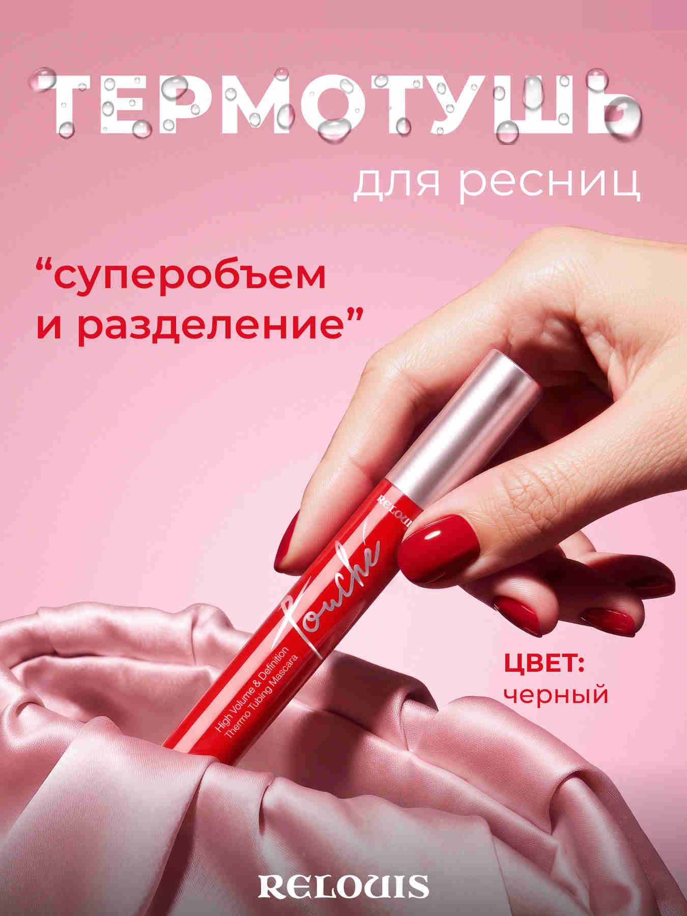 RELOUIS Тушь для ресниц Touché Thermo Tubing суперобъем и разделение, термо черный