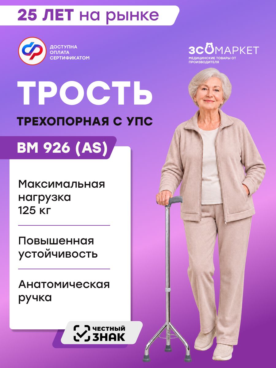 Трость для ходьбы BM 926 (AS), трёхопорная, телескопическая, с УПС, по сертификату ФСС ТСР 6-01-10