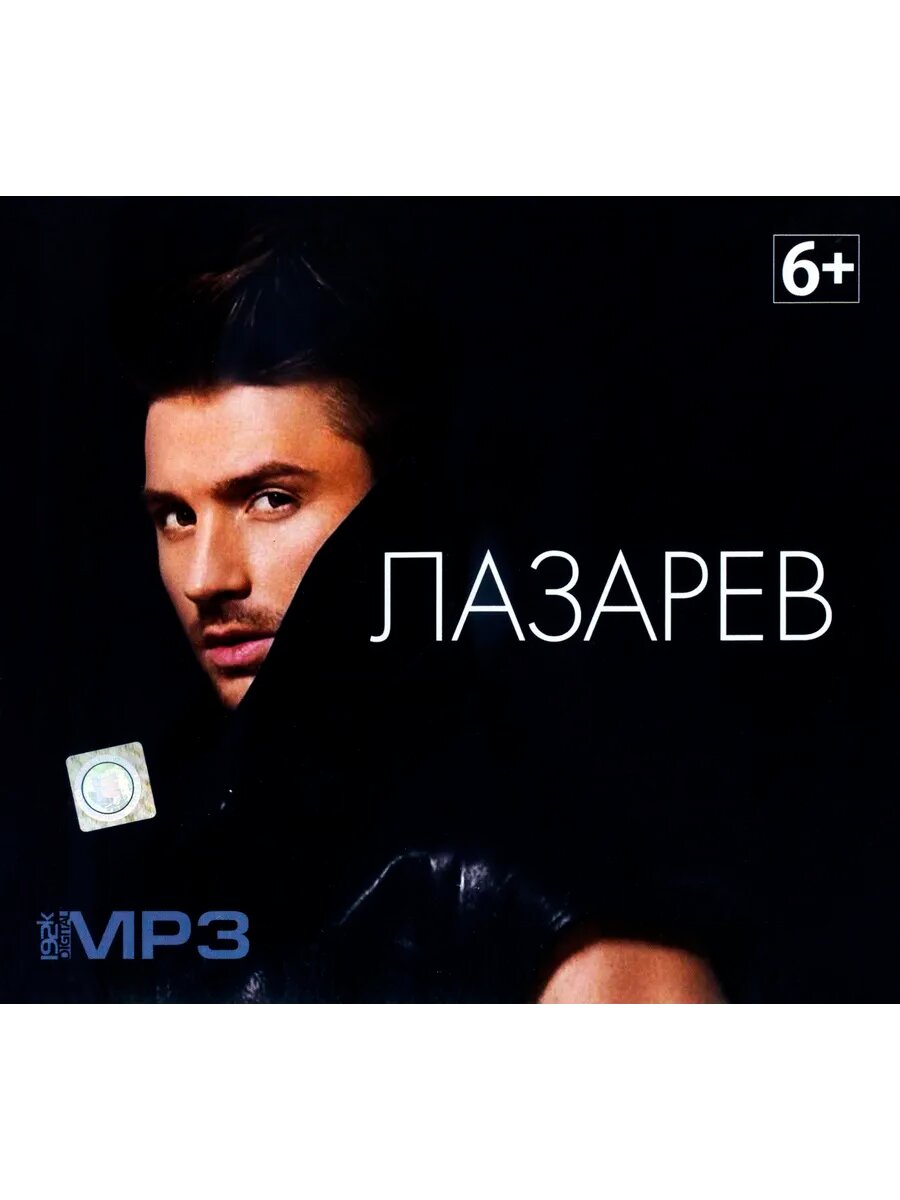 Сергей Лазарев (mp3)