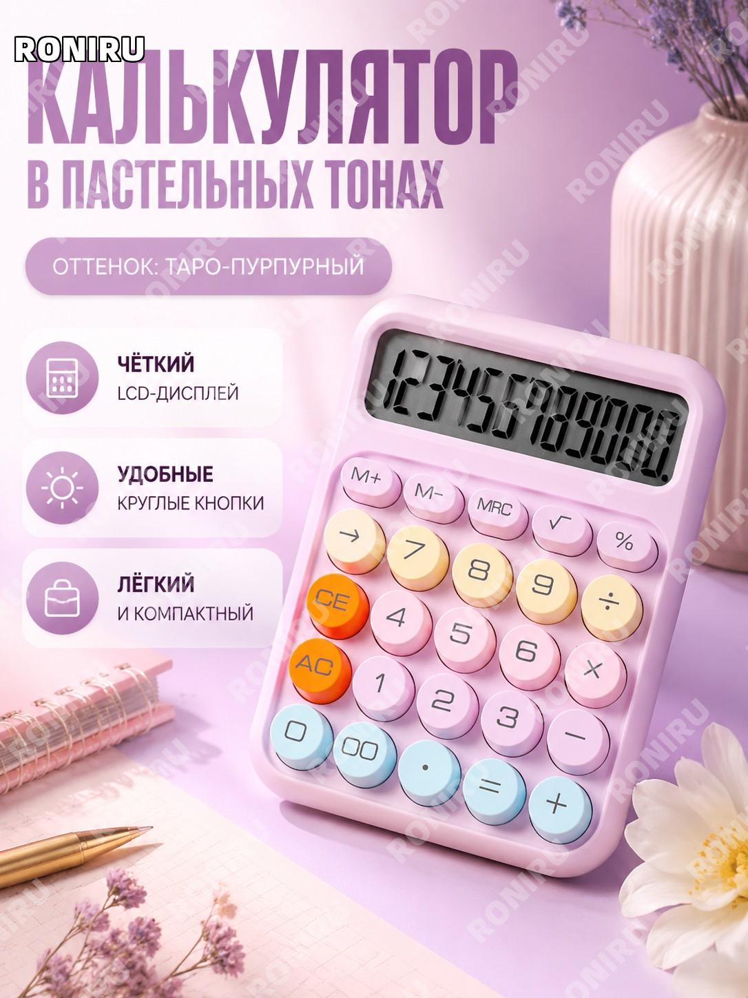 Калькулятор настольный для учебы и офиса, финансовый расчет, цвет пюре-фиолетовый, ABS и LCD, допамин дизайн стиль
