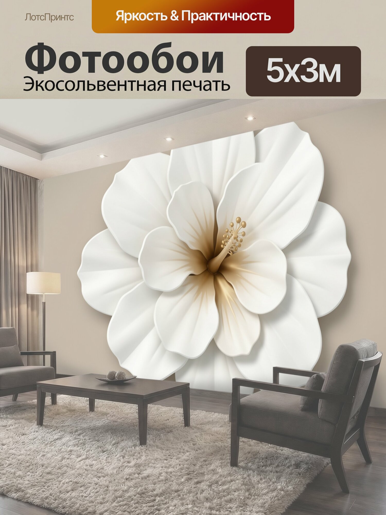 Фотообои "Белый цветок с золотистой тычинкой. Крупный белый лепестковый цветок с мягкими тенями и золотистой центральной частью, рельефная." 500x300 см. экосольвентная печать