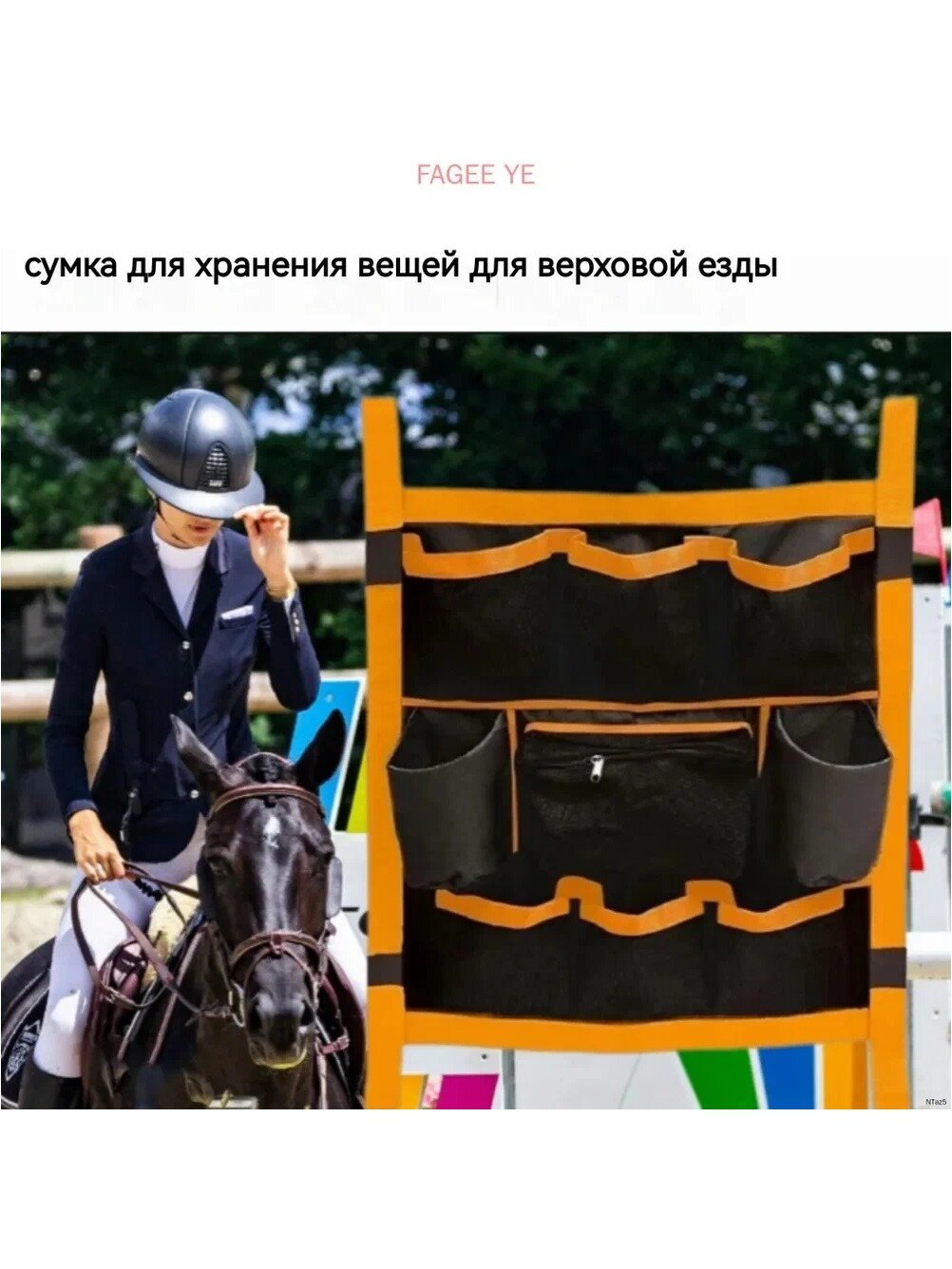 Сумка для конских принадлежностей