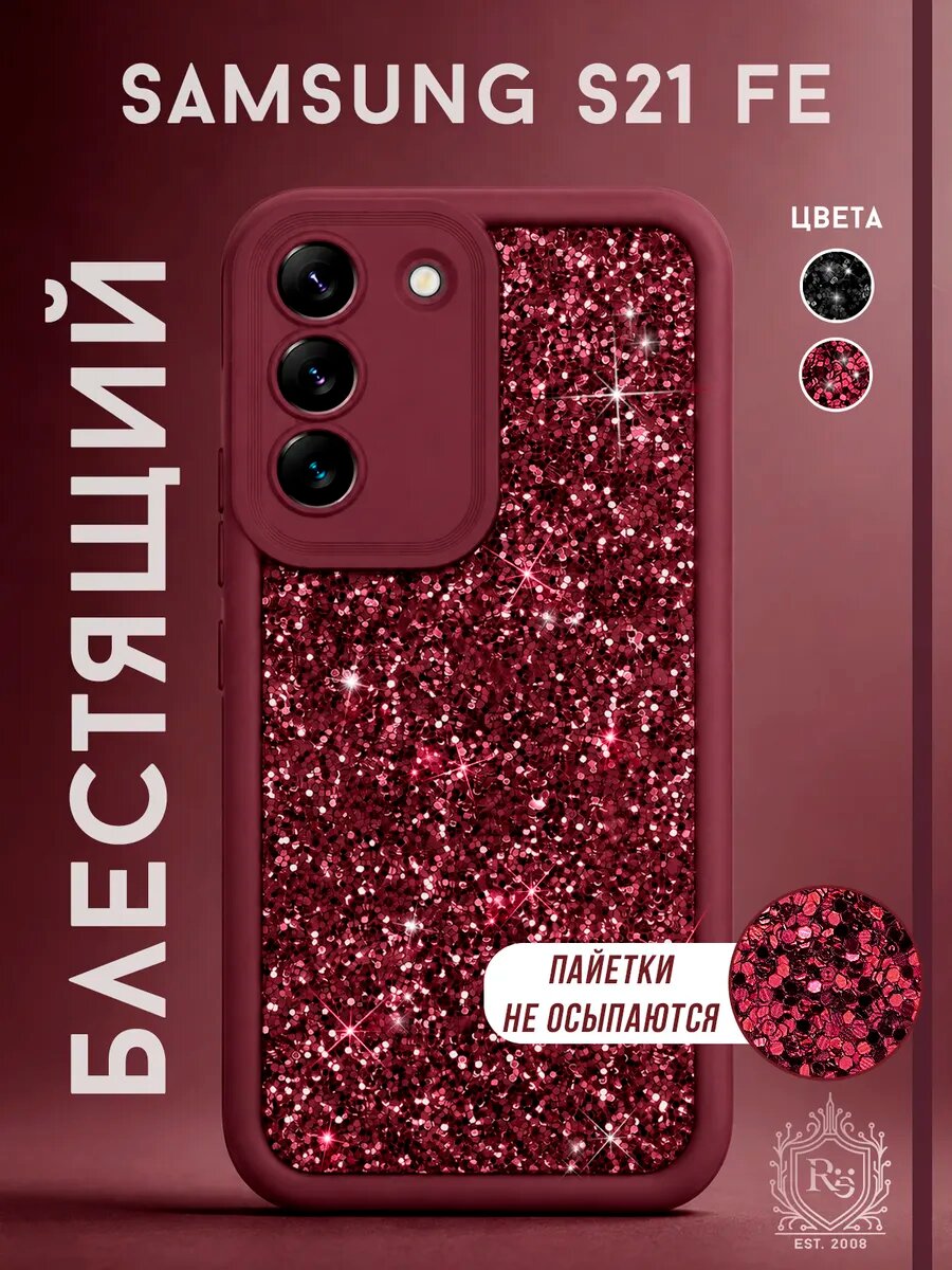 Чехол на Samsung S21 FE силиконовый, с защитой камеры, блестящие блестки, стразы