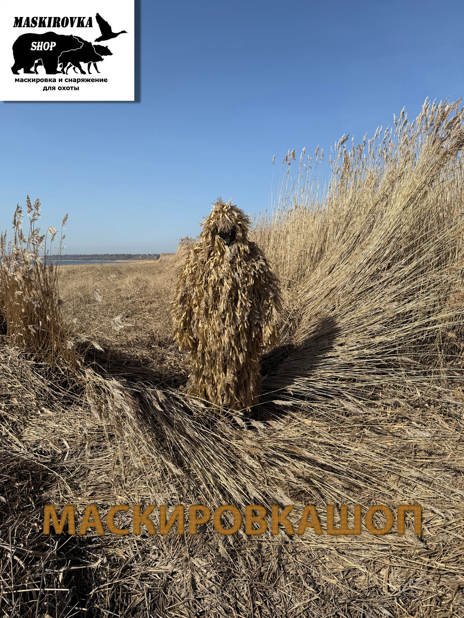 Маскировочный халат кикимора (камуфляж леший камыш), маскировкашоп