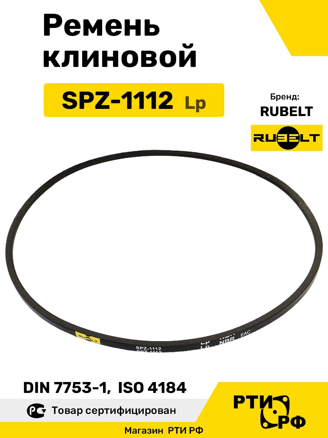 Ремень клиновой SPZ-1112 Lp / 1075 Li - RUBELT арт. SPZ-1112