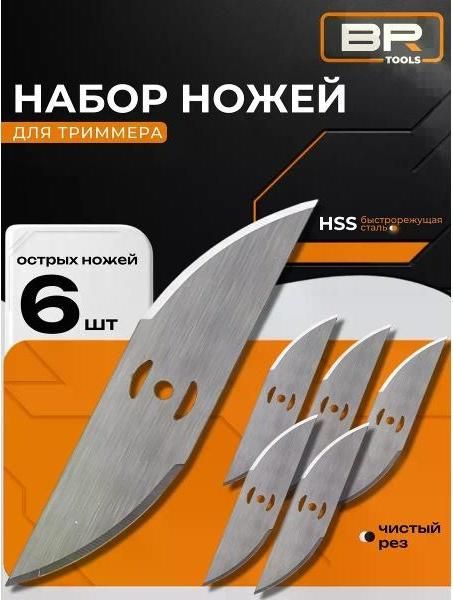 Набор ножей для триммера 6шт(456-012)