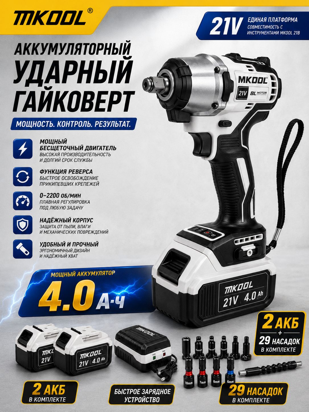 Гайковерт аккумуляторный MKODL 21 В, 300 Н м, 2200 об/мин, 4 А ч, BX8501(4A)