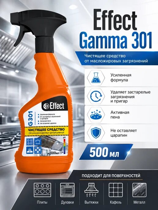 Средство чистящее для удаления жира и нагара для кухни 301